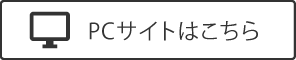 PCサイトはこちら